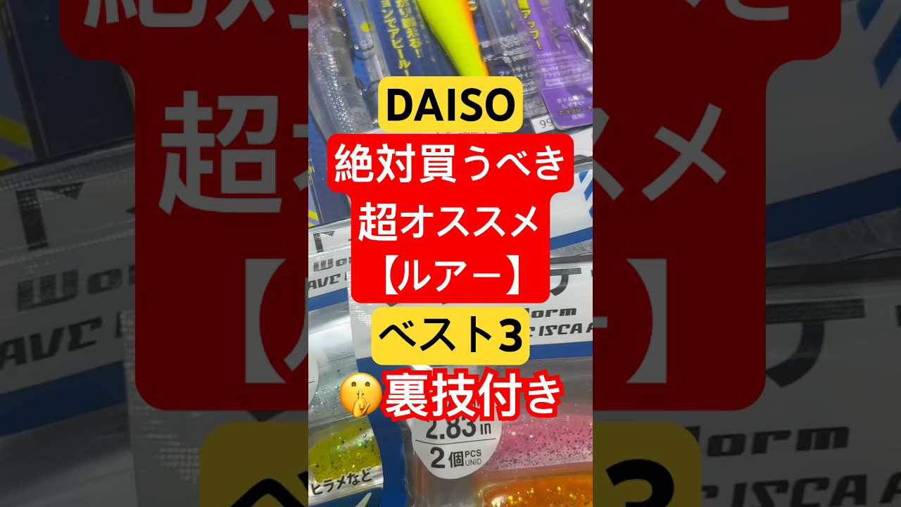 ダイソー釣具【ダイソールアー】絶対買うべき超オススメ【ルアー】ベスト3裏技付き