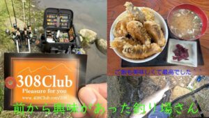 【エリアトラウト】初場所、308clubに挑戦してきました。