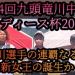 【第4回九頭竜川中部レディース杯】2025年7月27日　鮎釣り大会