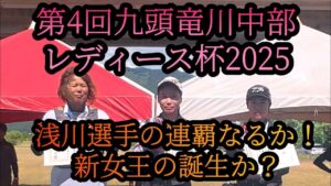 【第4回九頭竜川中部レディース杯】2025年7月27日 鮎釣り大会