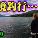 まったく知らなかった湖で釣りをしたらデカバスが湧きまくる神秘の場所だった！！！【バス釣り】【シャーベットヘアーチャンネル】【ミンコタエッジ45】【木崎湖】【長野県】【遠征】