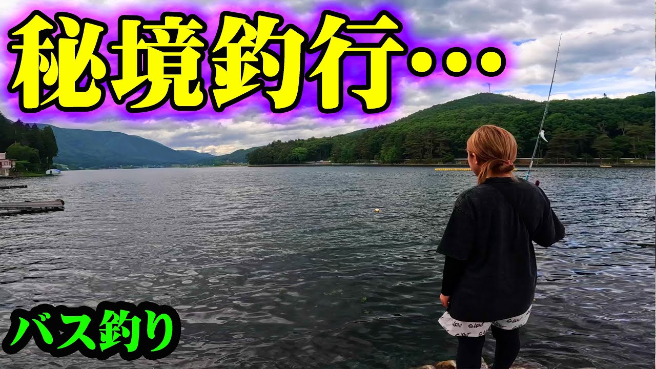 まったく知らなかった湖で釣りをしたらデカバスが湧きまくる神秘の場所だった!!!【バス釣り】【シャーベットヘアーチャンネル】【ミンコタエッジ45】【木崎湖】【長野県】【遠征】