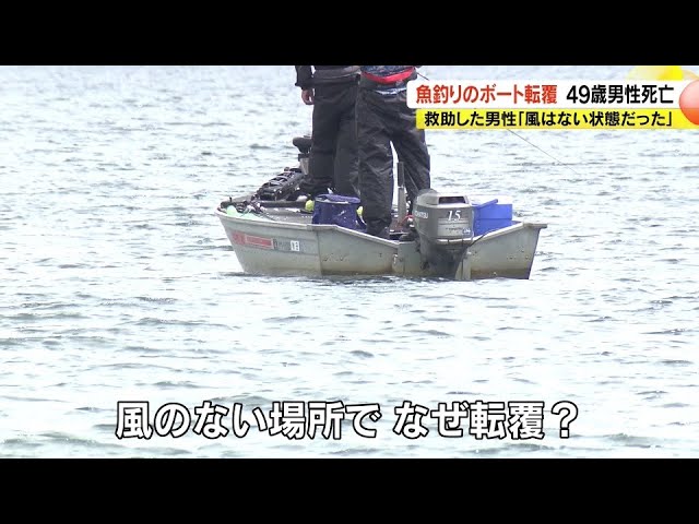 長野県の野尻湖で魚釣りのボート転覆し49歳男性死亡　救助した男性「風がない状態だった」