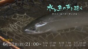 水と魚の声を聴く 5 春の湖 ～銀山湖篇～（新潟県）【釣りビジョン番組紹介】