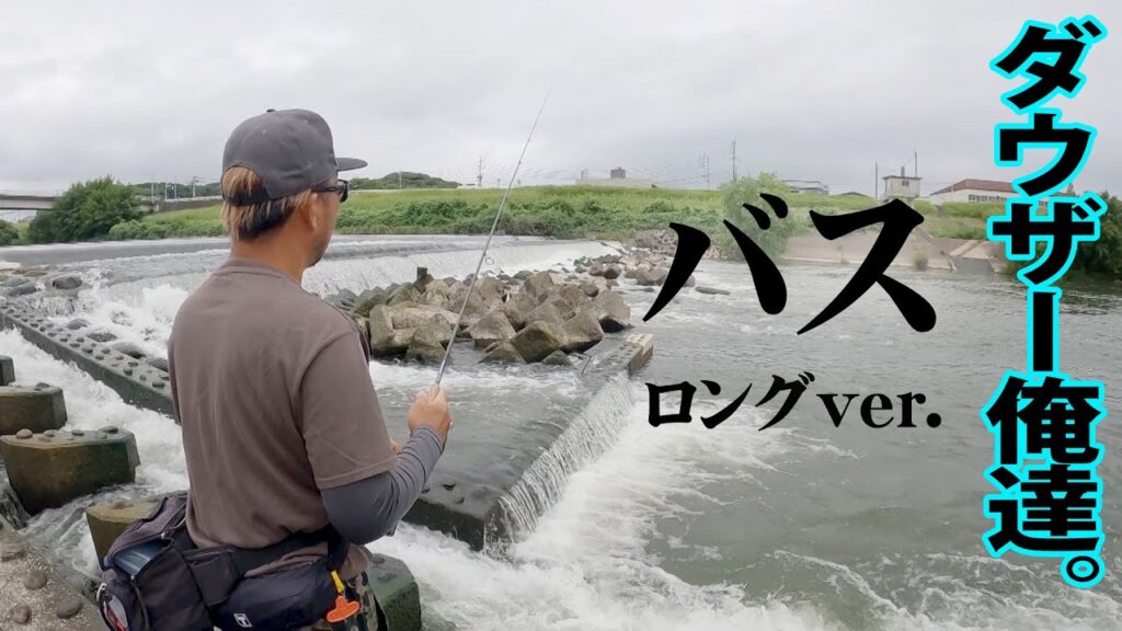 夏の遠賀川で50センチ以上のビッグバスを追う！ダウザー＆水野がそれぞれのアプローチで挑む  『俺たちのバスフィッシングR 69』【釣りビジョン】