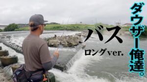 夏の遠賀川で50センチ以上のビッグバスを追う！ダウザー＆水野がそれぞれのアプローチで挑む  『俺たちのバスフィッシングR 69』【釣りビジョン】