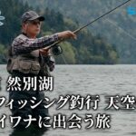 【釣り百景】#592 北海道 然別湖 フライフィッシング釣行 天空の湖でミヤベイワナに出会う旅
