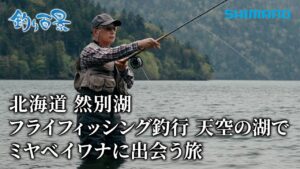 【釣り百景】#592 北海道 然別湖 フライフィッシング釣行 天空の湖でミヤベイワナに出会う旅