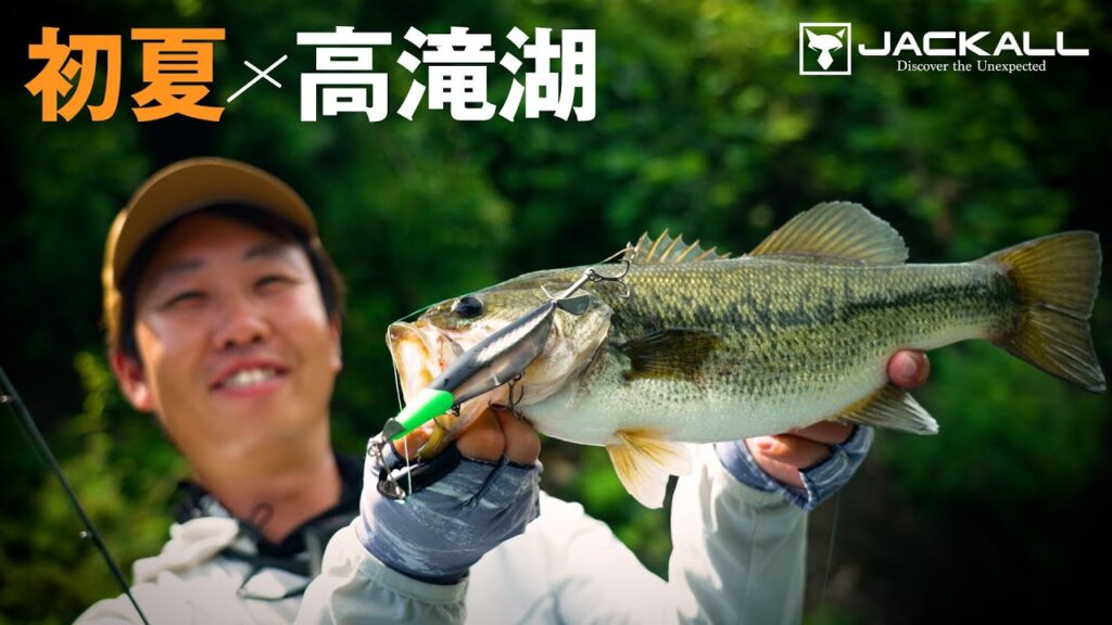 【バス釣り】高滝湖の初夏をルアーローテーションで攻略/藤田夏輝 6月 千葉県