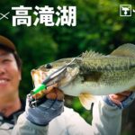 【バス釣り】高滝湖の初夏をルアーローテーションで攻略/藤田夏輝 6月 千葉県