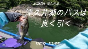【6月バス釣り】初夏の津久井湖釣行動画です。