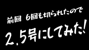 【浜名湖　釣り】前回　6回も切られたので　2.5号にしてみた！