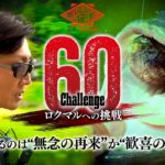 【60チャレンジ】初夏の津風呂湖でロクマルを追う：赤松 健【バス釣り】