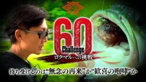 【60チャレンジ】初夏の津風呂湖でロクマルを追う：赤松 健【バス釣り】