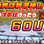 【バラシパンデミックを越えた先に60UP】大雨後のマッディおくとね！大物賞「放流神山」をもらうため奮闘するがこの後半はまさかの結果に…。後編【おくとねフィッシングパーク】