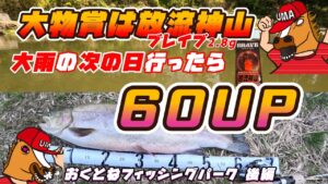 【バラシパンデミックを越えた先に60UP】大雨後のマッディおくとね！大物賞「放流神山」をもらうため奮闘するがこの後半はまさかの結果に…。後編【おくとねフィッシングパーク】