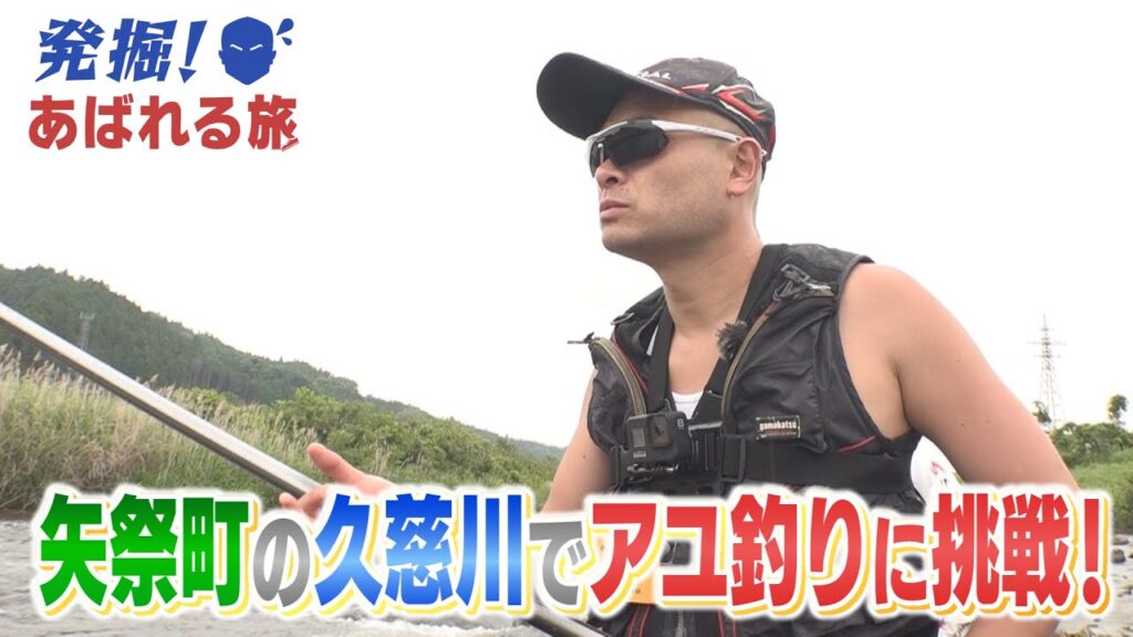 【発掘！あばれる旅】#62 矢祭町の久慈川でアユ釣りに挑戦！(矢祭町④)
