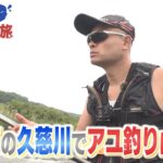 【発掘！あばれる旅】#62 矢祭町の久慈川でアユ釣りに挑戦！(矢祭町④)