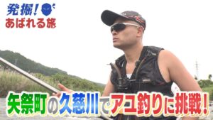 【発掘！あばれる旅】#62 矢祭町の久慈川でアユ釣りに挑戦！(矢祭町④)