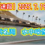 7月19日　浜名湖　釣り　濁りの中に魚がいる！