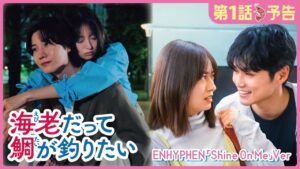 【予告】海老だって鯛が釣りたい　7月2日（水）24時24分～［第1話PR ENHYPEN ver.公開！］