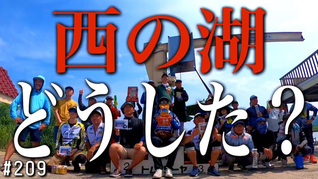 琵琶湖西の湖『7月にプリスポーン？』いろんな意味でヤバい！西の湖マスター第3戦オープン大会2025.7.6