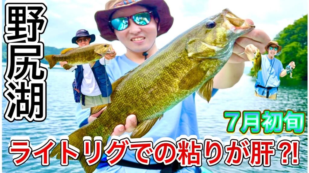 【野尻湖】7月上旬、朝から爆釣！ライトリグで狙う夏のスモールマウスバス【釣りVlog】