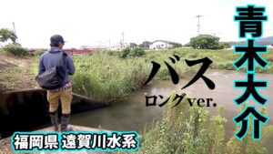青木大介が8月の遠賀川水系をオカッパリから攻略する 『INCREDIBASS 11』【釣りビジョン】