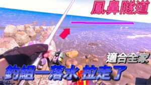 鳳鼻隧道後方有一個沙梭大咬點.最近很多泡棉船也都從那裏下船! 車子可以直接到達釣場耶~釣完以後往南下開900公尺有沖水設備廁所喔~#遠投 #磯釣 #釣魚 #沙梭 #尚海灘 #新月沙灘#沙梭釣場