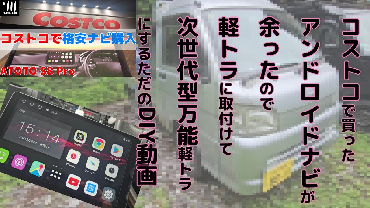 【軽トラにナビ】コストコで買ったナビを軽トラに移設（仮）　ATOTO S8pro【ハイゼット】【カーナビ】