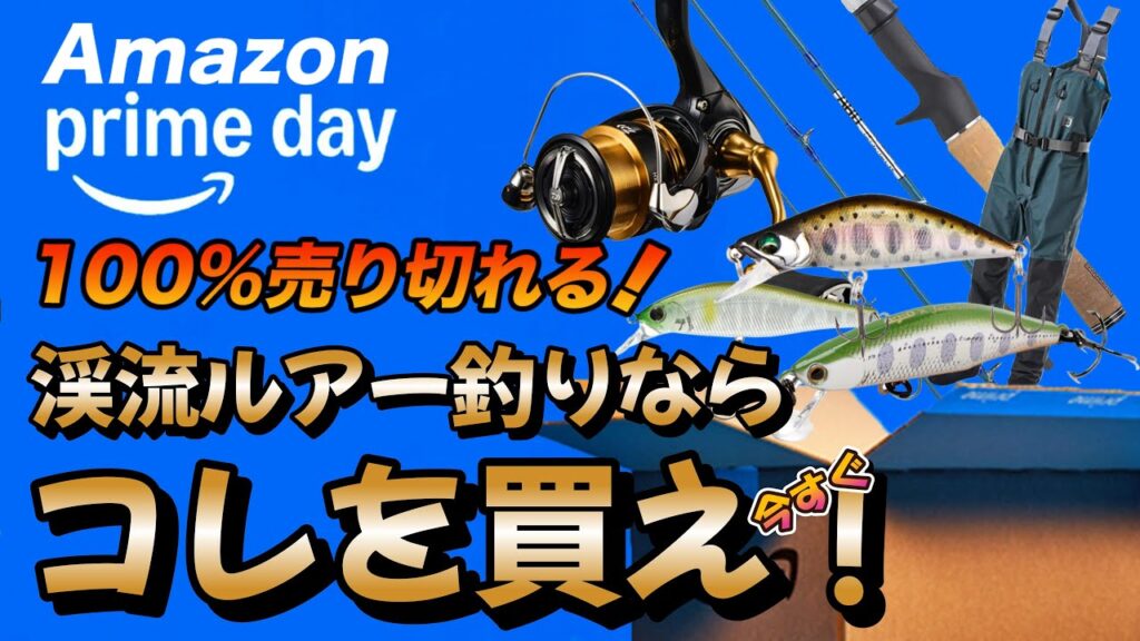 コレは絶対買って！渓流釣りを安く初めるなら今だ！【Amazonプライムデー】売り切れ必至の渓流釣りアイテムをご紹介 初心者大歓迎【渓流ルアーフィッシング】