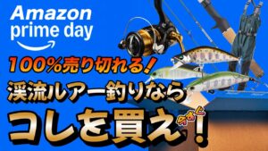 コレは絶対買って!渓流釣りを安く初めるなら今だ!【Amazonプライムデー】売り切れ必至の渓流釣りアイテムをご紹介 初心者大歓迎【渓流ルアーフィッシング】