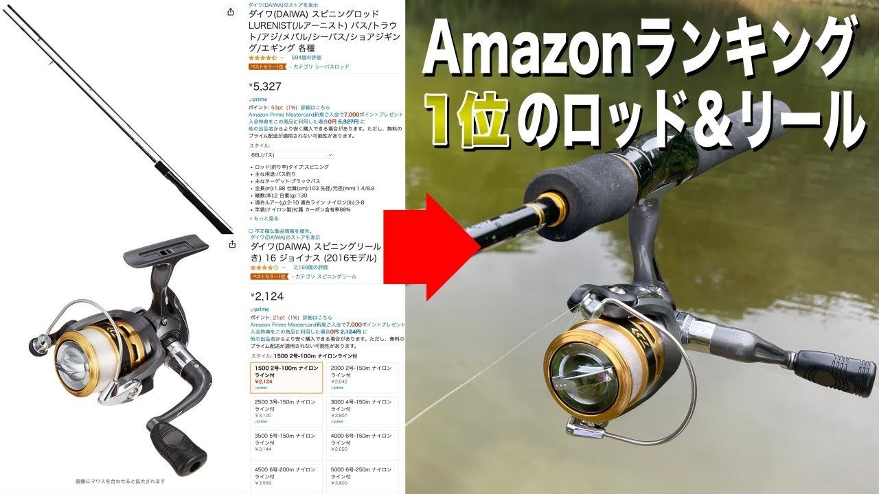 Amazonのランキング1位のリールとロッドだけで釣りをしてみたら・・・