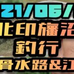 印旛沼 水系 鉄骨水路&江川 釣行 バス釣り BASSfishing