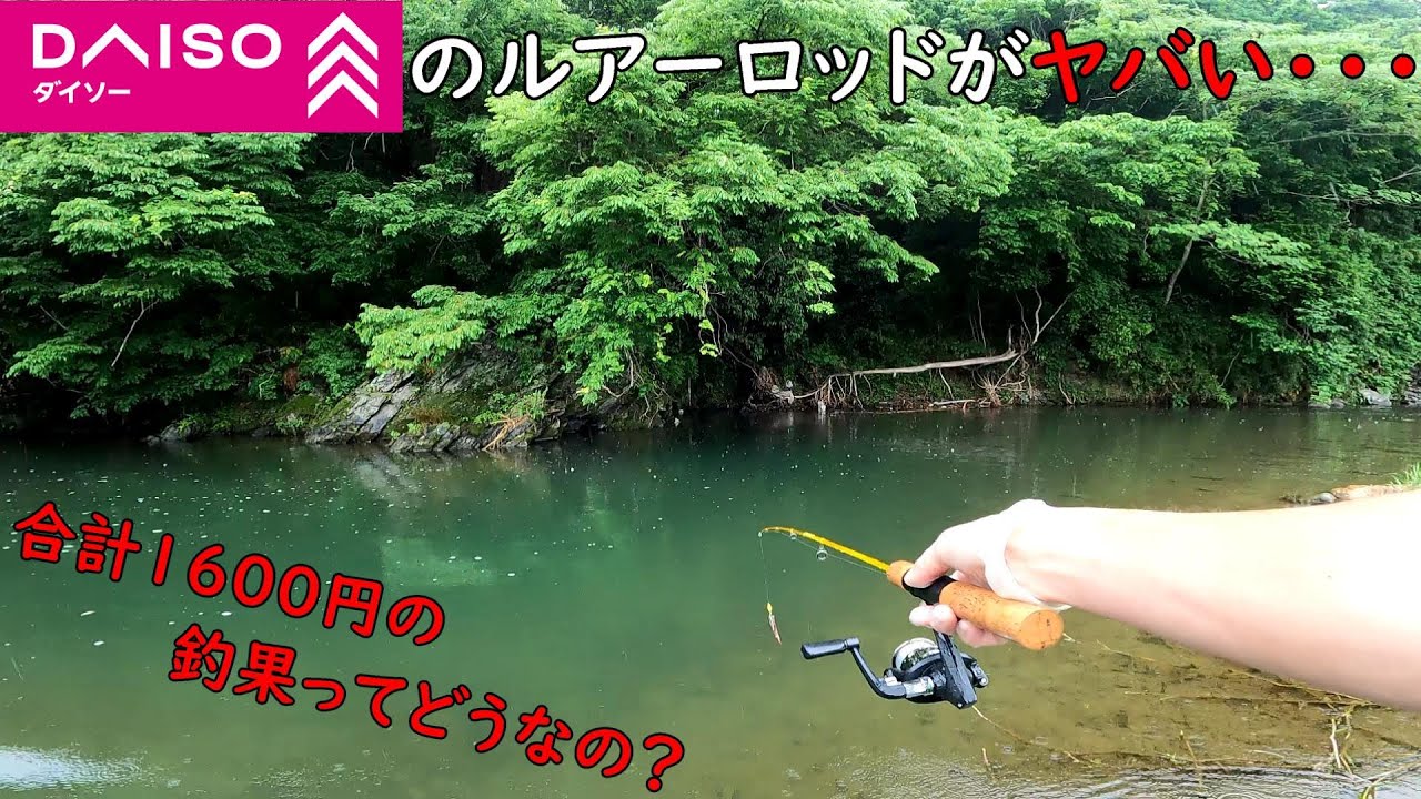 DAISOのルアーロッドってヤバくないですか？釣れ過ぎて(笑)