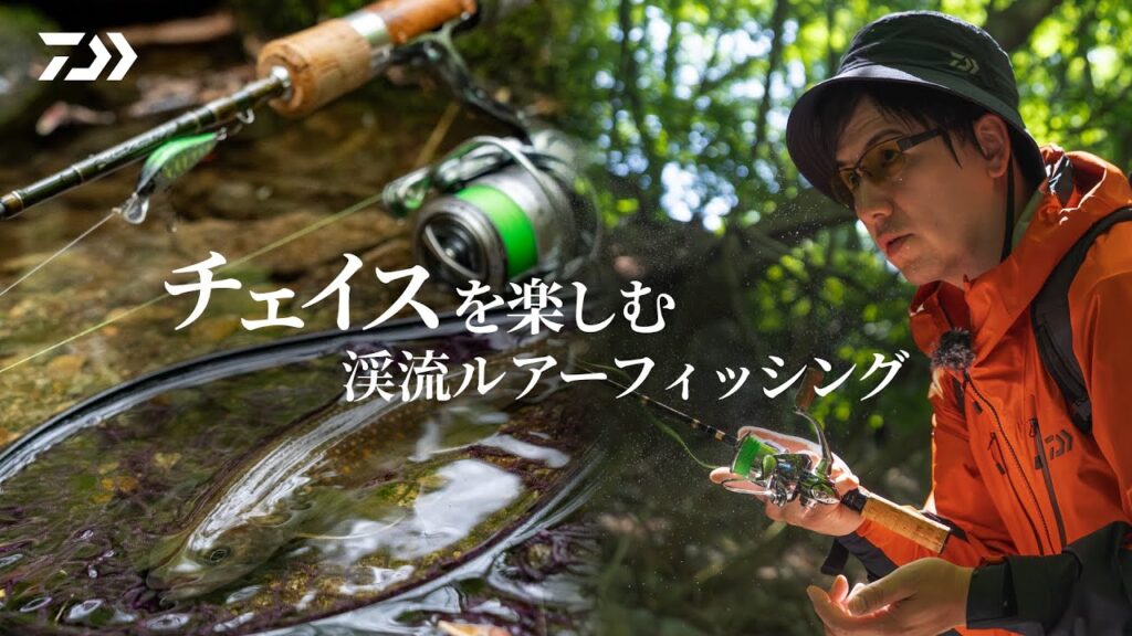 DAIWA Silver Creek ~ チェイスを楽しむ渓流ルアーフィッシング
