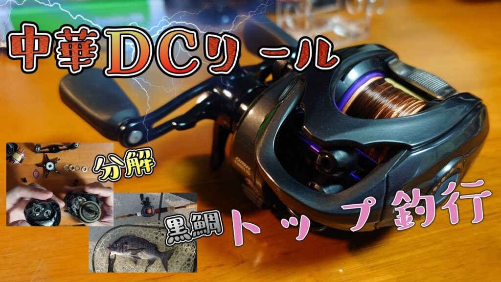 【中華DC】中華ベイトリール沼その２【トップウォーター】