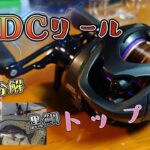 【中華DC】中華ベイトリール沼その２【トップウォーター】
