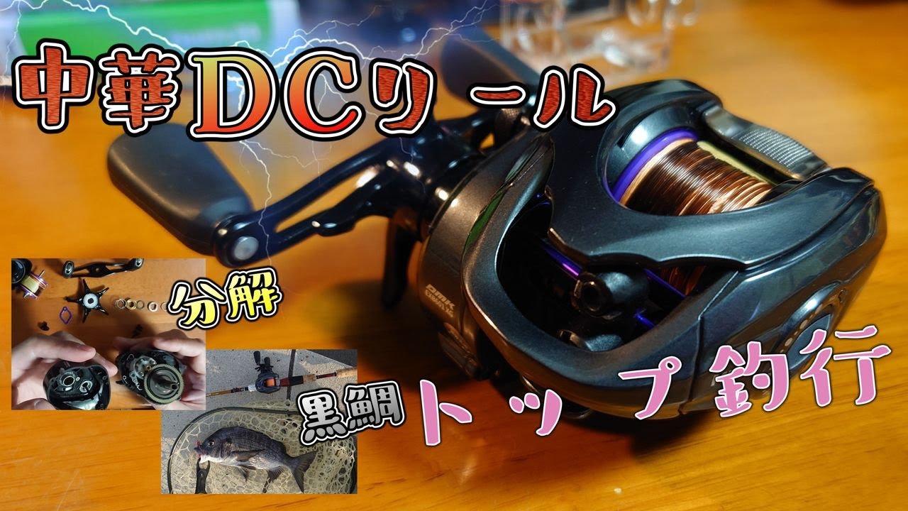 【中華DC】中華ベイトリール沼その2【トップウォーター】
