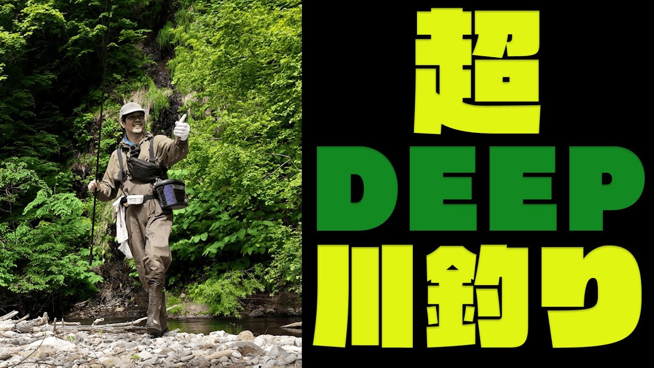超DEEP川釣り