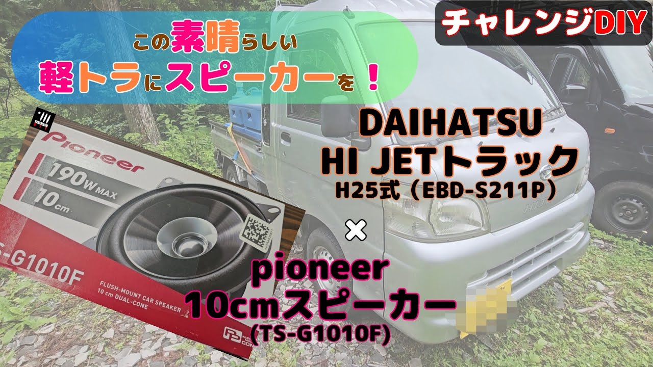 【チャレンジDIY】この素晴らしい軽トラにスピーカーを!H25式 HI JETトラック(EBD-S211P)にpioneer (TS-G1010F)【Slow Life 】【管理釣り場】【DIY】