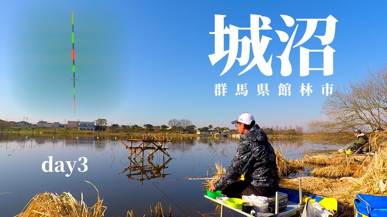 【城沼】Day3 ハタキ前の荒食い狙い! へらぶな釣り