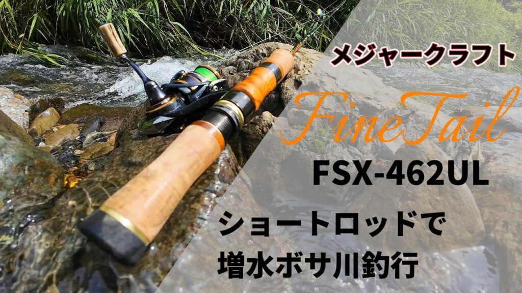 【渓流釣り】メジャークラフト ファインテール FSX 462UL ショートロッドのキビキビアクションがミノーイングと相性良いです！