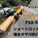 【渓流釣り】メジャークラフト ファインテール FSX 462UL ショートロッドのキビキビアクションがミノーイングと相性良いです！