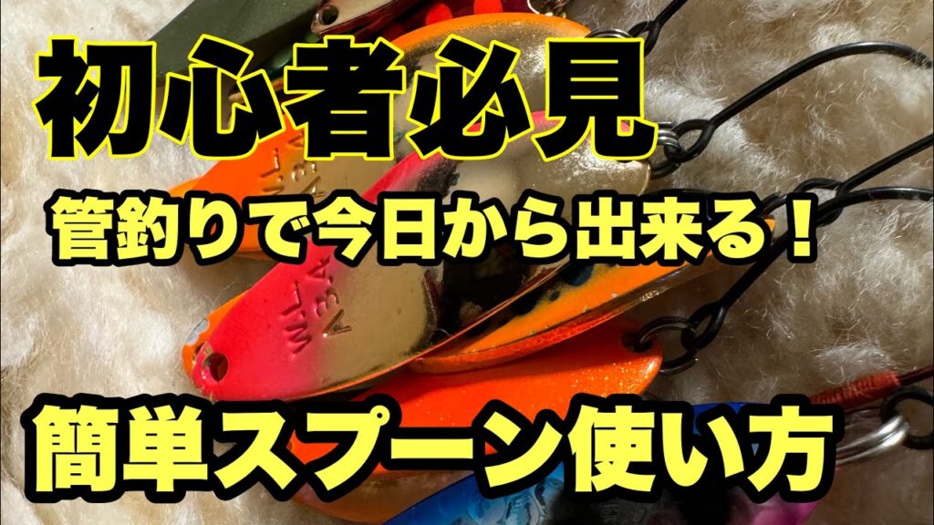 ルアー釣り初心者向け 管理釣り場スプーン使い方 HOWTO