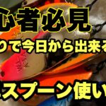 ルアー釣り初心者向け 管理釣り場スプーン使い方 HOWTO
