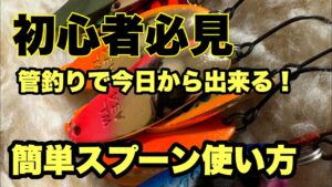 ルアー釣り初心者向け 管理釣り場スプーン使い方 HOWTO