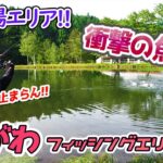 超穴場の管理釣り場！ながわフィッシングエリアにはヤバい魚が存在した！／HartDesign TV(ハートデザインTV) 【Vol.288】