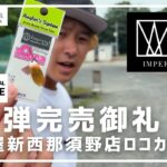 【完売！再販を待て！】IMPERIAL JADE（上州屋新西那須野店）オリカラ！ in キングフィッシャー