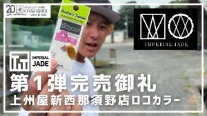 【完売!再販を待て!】IMPERIAL JADE(上州屋新西那須野店)オリカラ! in キングフィッシャー